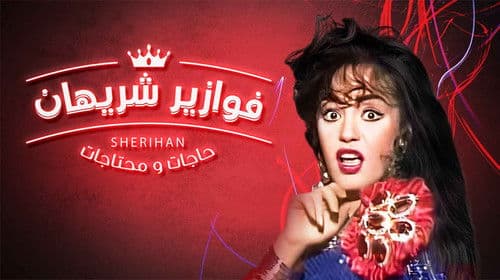 حاجات ومحتاجات Bild 1