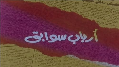 أرباب سوابق Bild 2