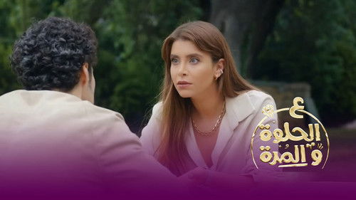 ع الحلوة و المرة Bild 1