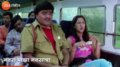 नवरा माझा नवसाचा Bild 1