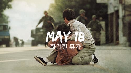 화려한 휴가 Bild 5