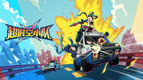 超时空小队 Bild 2