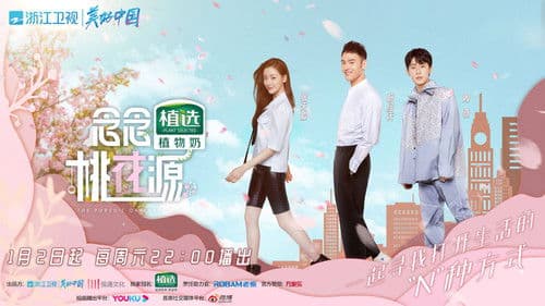 念念桃花源 Bild 1