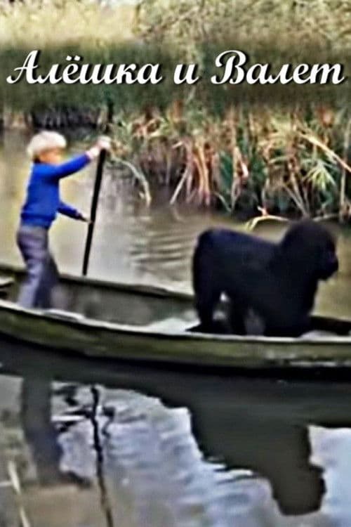Алёшка и Валет