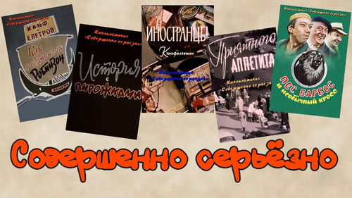 Совершенно серьезно Bild 1