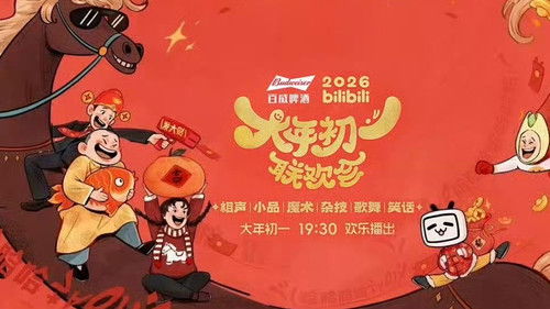 2026bilibili大年初一联欢会 Bild 3