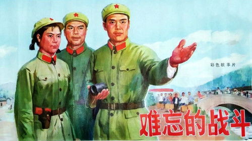 难忘的战斗 Bild 1