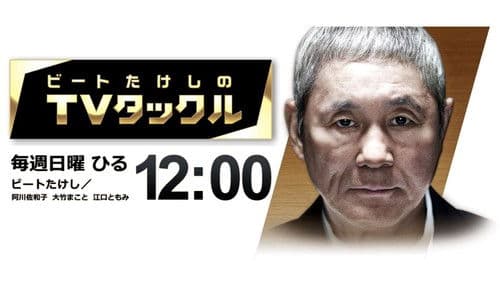 ビートたけしのTVタックル Bild 1