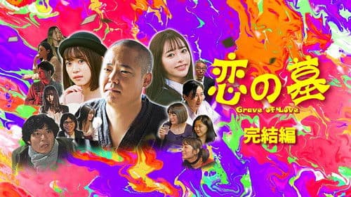 恋の墓 完結編 Bild 2