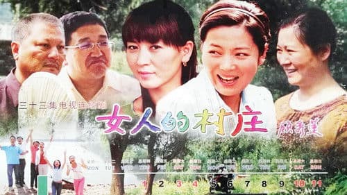 女人的村庄 Bild 1