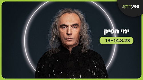 ימי הפיק Bild 1