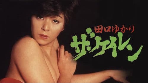 田口ゆかり　ザ・ケイレン Bild 2