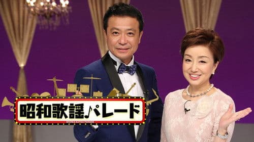 昭和歌謡パレード Bild 1