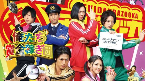 俺たち賞金稼ぎ団 Bild 1