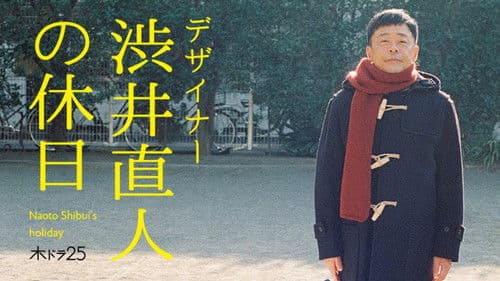 デザイナー 渋井直人の休日 Bild 1