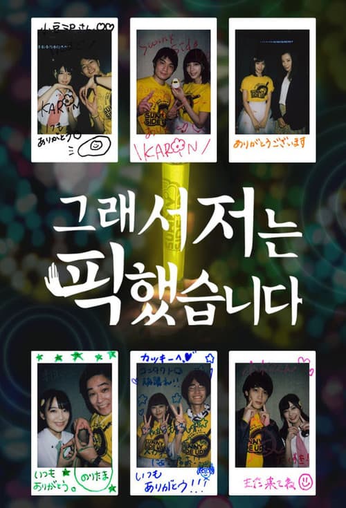 だから私は推しました