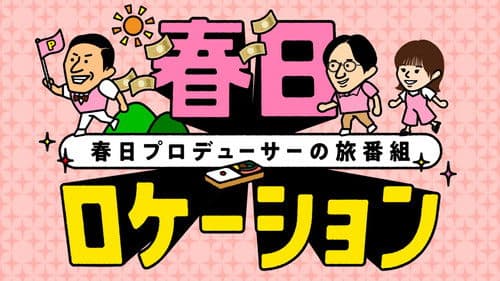 春日ロケーション Bild 1