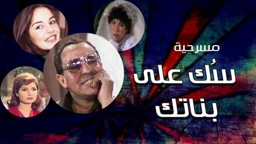 سك على بناتك Bild 1