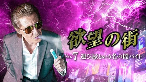 欲望の街 No.7 運び屋という名の闇バイト Bild 1