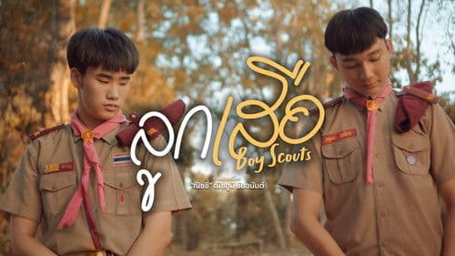 ลูกเสือ Bild 2