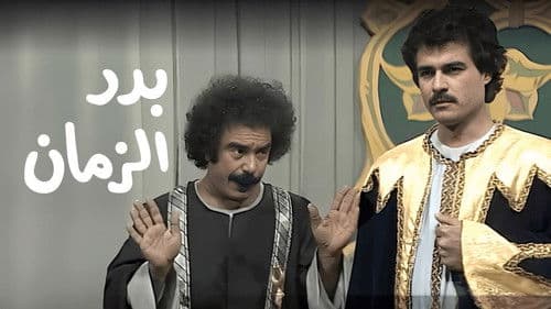 بدر الزمان Bild 4