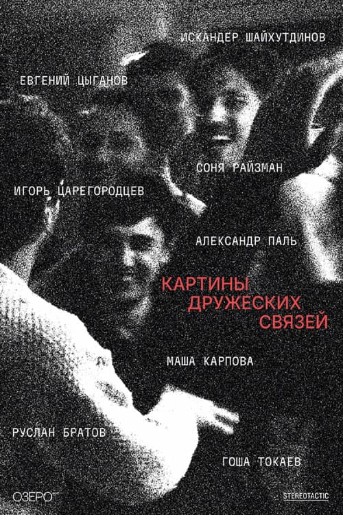Картины дружеских связей