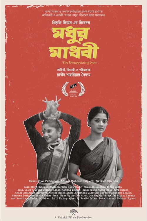 মধুর মাধবী