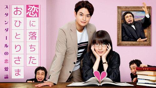 恋に落ちたおひとりさま～スタンダールの恋愛論～ Bild 1