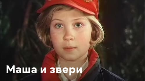 Маша и звери Bild 1