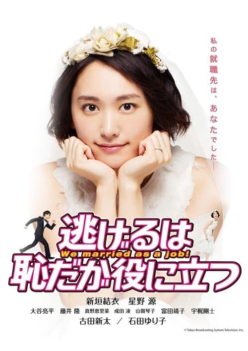 逃げるは恥だが役に立つ ムズキュン!特別編