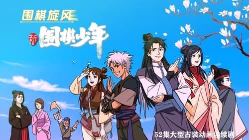 新围棋少年 Bild 1