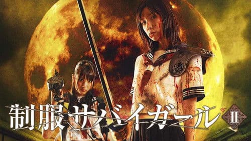 制服サバイガール II Bild 2