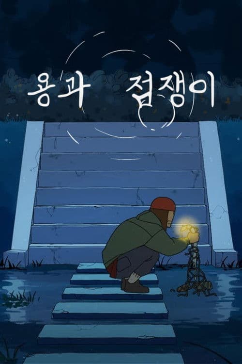 용과 점쟁이