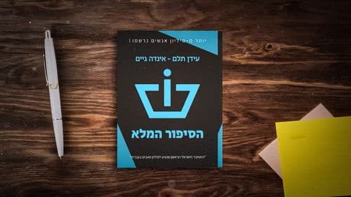 הסיפור המלא של עידן תלם "אינדה גיים" (ספיישל מיליון) Bild 3