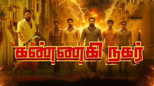 கண்ணகி நகர் பகுதி Bild 1