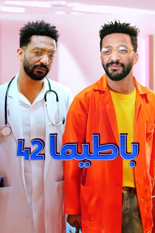 باطيما 42