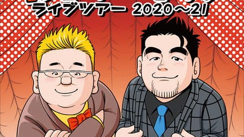 サンドウィッチマン ライブツアー 2020～21 Bild 1