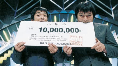 M-1グランプリ Bild 1