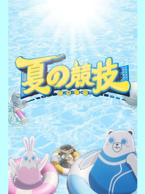 夏の競技