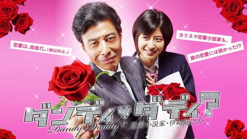 ダンディ・ダディ？〜恋愛小説家・伊崎龍之介〜 Bild 1