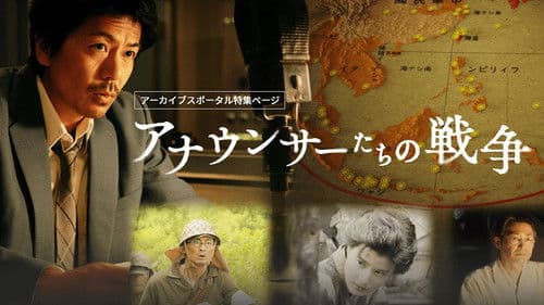 アナウンサーたちの戦争 Bild 1