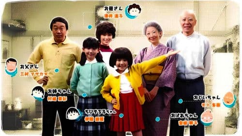 ちびまる子ちゃん 実写版 第2弾 Bild 1