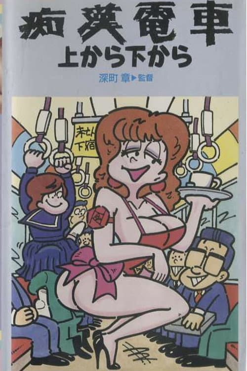 痴漢電車　前から後から