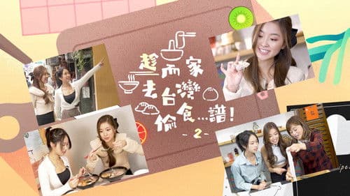 趁而家去台灣偷食…譜！ Bild 2