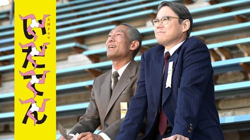 いだてん〜東京オリムピック噺〜 Bild 2