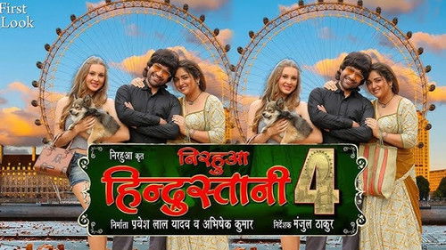 निरहुआ हिंदुस्तानी 4 के बा Bild 1