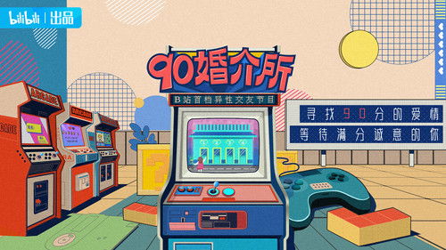 90婚介所 Bild 1