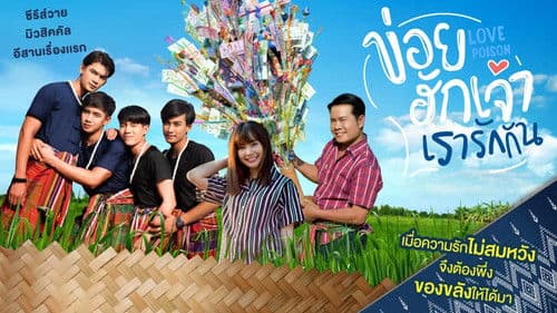 ข่อยฮักเจ้า เรารักกัน Bild 1