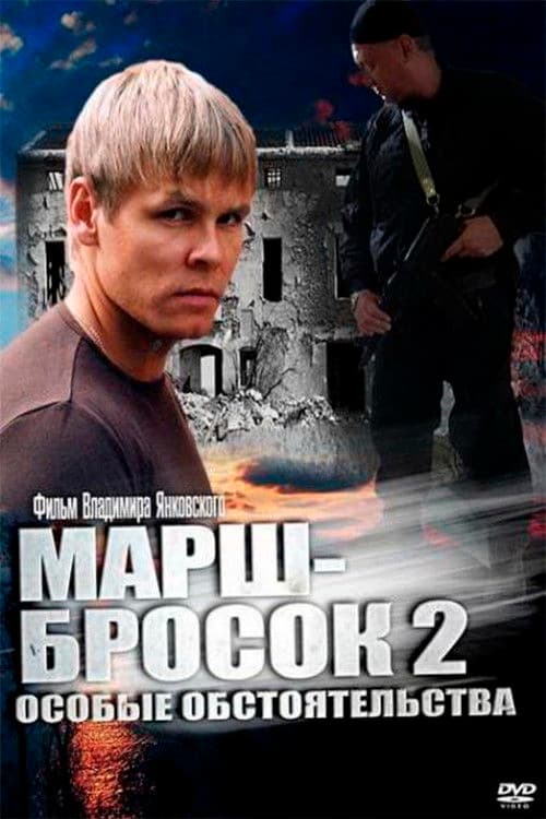 Марш-бросок 2: Особые обстоятельства