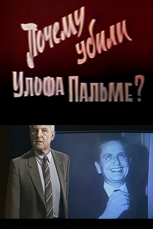 Почему убили Улофа Пальме?